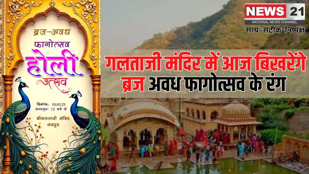 Galtaji Temple News: मंदिर ठिकाना गलताजी में बिखरेंगे ब्रज अवध फागोत्सव के रंग: आज सोमवार को दोपहर 12 बजे होगा फागोत्सव का आयोजन