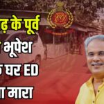 ED Raids At Bhupesh Baghel's House: भूपेश बघेल के घर ED की छापेमारी: भिलाई समेत 14 जगहों पर कार्रवाई