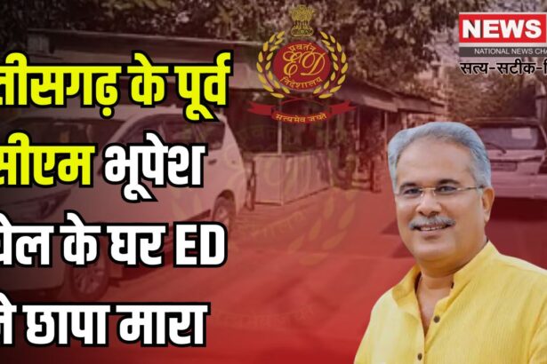 ED Raids At Bhupesh Baghel's House: भूपेश बघेल के घर ED की छापेमारी: भिलाई समेत 14 जगहों पर कार्रवाई