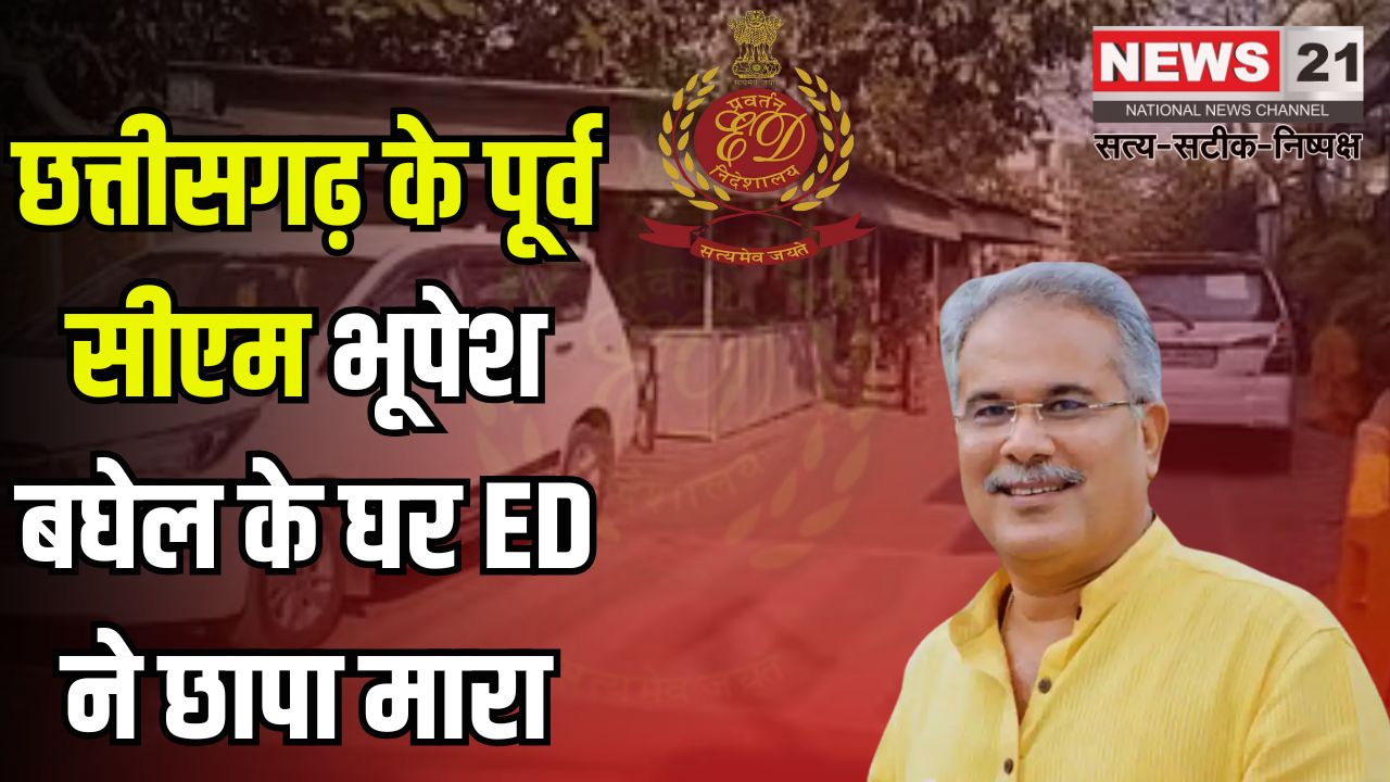 ED Raids At Bhupesh Baghel's House: भूपेश बघेल के घर ED की छापेमारी: भिलाई समेत 14 जगहों पर कार्रवाई