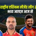 International Asian Legends League 2025: अंतरराष्ट्रीय एशियन लीजेंड लीग 2025 का भव्य आग़ाज़ आज से: इरफान पठान से लेकर शिखर धवन का दिखेगा जलवा