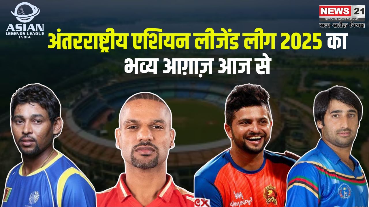 International Asian Legends League 2025: अंतरराष्ट्रीय एशियन लीजेंड लीग 2025 का भव्य आग़ाज़ आज से: इरफान पठान से लेकर शिखर धवन का दिखेगा जलवा