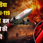 Bomb threat to Air India flight AI-119: मुंबई से न्यूयॉर्क जा रही एयर इंडिया फ्लाइट AI-119 को बम से उड़ाने की धमकी: विमान मुंबई लौटा