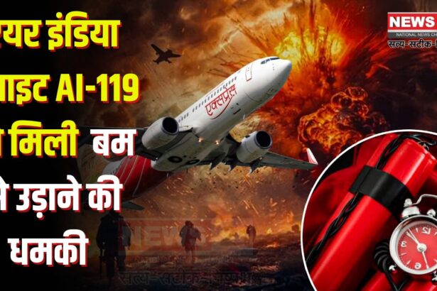 Bomb threat to Air India flight AI-119: मुंबई से न्यूयॉर्क जा रही एयर इंडिया फ्लाइट AI-119 को बम से उड़ाने की धमकी: विमान मुंबई लौटा