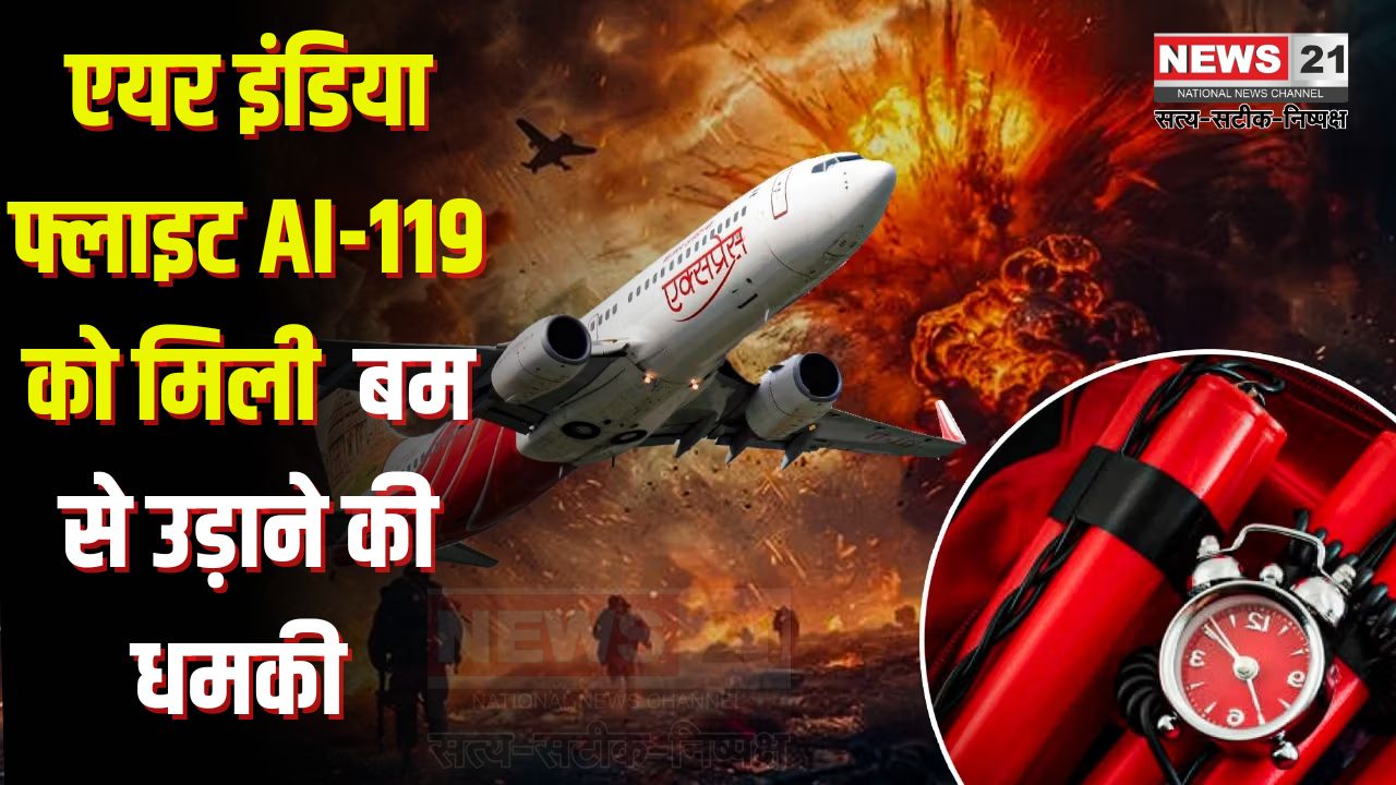 Bomb threat to Air India flight AI-119: मुंबई से न्यूयॉर्क जा रही एयर इंडिया फ्लाइट AI-119 को बम से उड़ाने की धमकी: विमान मुंबई लौटा
