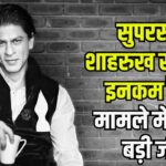 Shah Rukh Khan Tax Case News Update: सुपरस्टार शाहरुख खान को इनकम टैक्स मामले में बड़ी जीत:  ITAT ने री-असेसमेंट प्रोसीडिंग को बताया अवैध