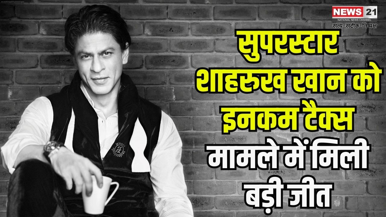 Shah Rukh Khan Tax Case News Update: सुपरस्टार शाहरुख खान को इनकम टैक्स मामले में बड़ी जीत: ITAT ने री-असेसमेंट प्रोसीडिंग को बताया अवैध