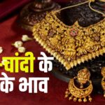Gold Price Today Update: सोने-चांदी के दाम में गिरावट: 10 ग्राम सोना ₹86,027, चांदी ₹96,422 प्रति किलो 