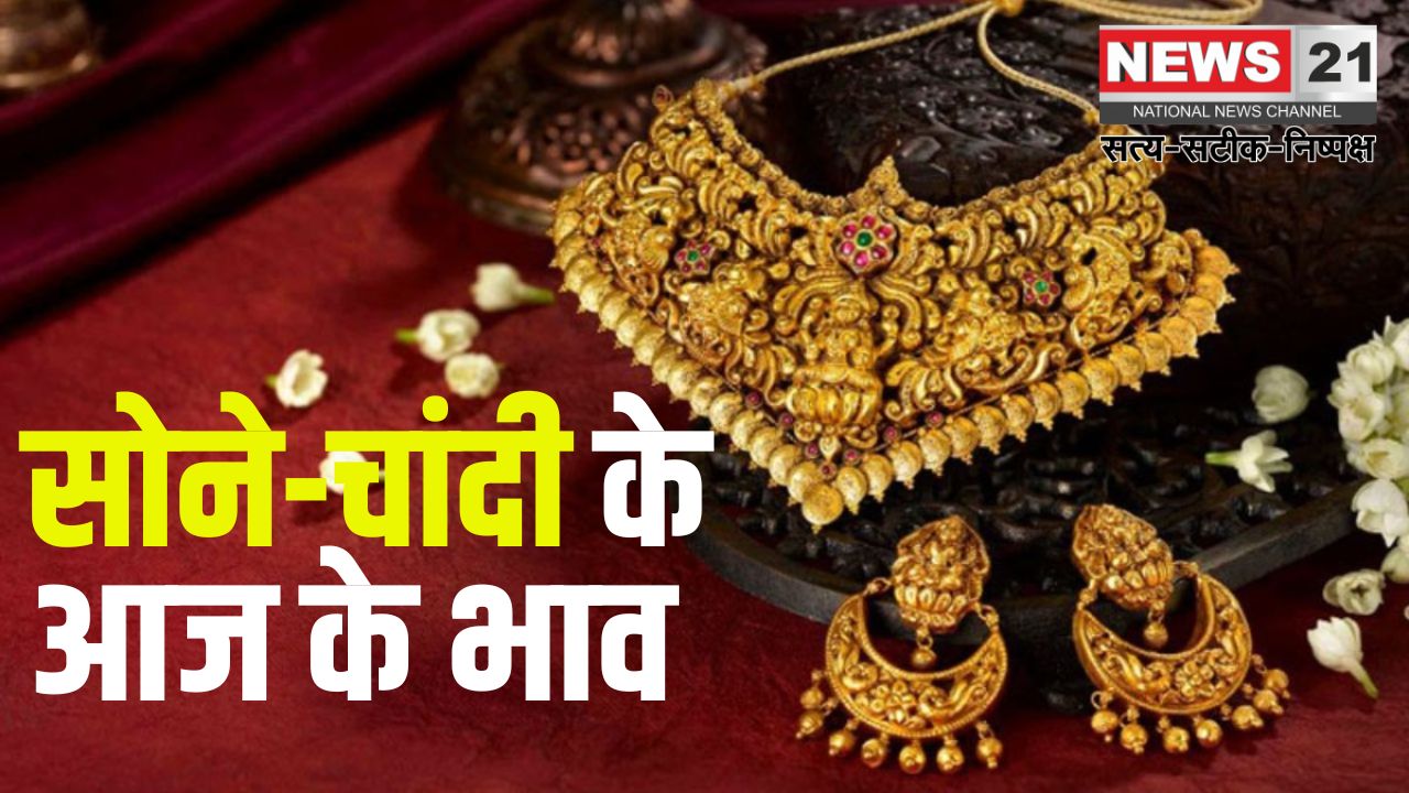 Gold Price Today Update: सोने-चांदी के दाम में गिरावट: 10 ग्राम सोना ₹86,027, चांदी ₹96,422 प्रति किलो 