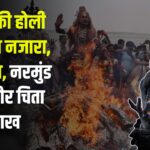 Varanasi Masan Holi 2025: मसाने की होली का अनूठा नजारा: जिंदा सांप, नरमुंड माला और चिता की राख से खेली गई होली: क्या है मसाने की होली की मान्यता?