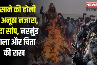 Varanasi Masan Holi 2025: मसाने की होली का अनूठा नजारा: जिंदा सांप, नरमुंड माला और चिता की राख से खेली गई होली: क्या है मसाने की होली की मान्यता?
