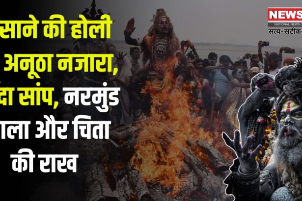 Varanasi Masan Holi 2025: मसाने की होली का अनूठा नजारा: जिंदा सांप, नरमुंड माला और चिता की राख से खेली गई होली: क्या है मसाने की होली की मान्यता?