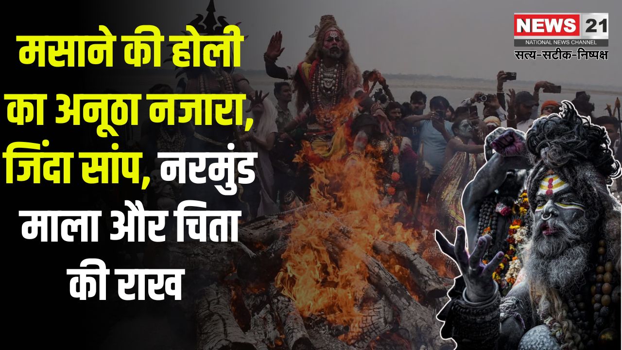 Varanasi Masan Holi 2025: मसाने की होली का अनूठा नजारा: जिंदा सांप, नरमुंड माला और चिता की राख से खेली गई होली: क्या है मसाने की होली की मान्यता?