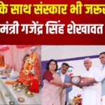 Culture is Also Necessary Along with Technology: तकनीक के साथ संस्कार भी जरूरी: केंद्रीय मंत्री गजेंद्र सिंह शेखावत