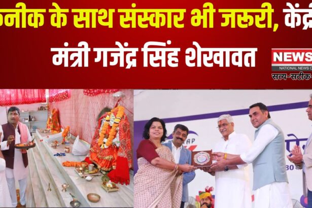 Culture is Also Necessary Along with Technology: तकनीक के साथ संस्कार भी जरूरी: केंद्रीय मंत्री गजेंद्र सिंह शेखावत