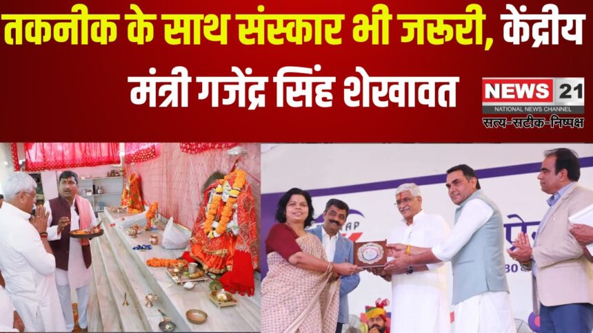 Culture is Also Necessary Along with Technology: तकनीक के साथ संस्कार भी जरूरी: केंद्रीय मंत्री गजेंद्र सिंह शेखावत