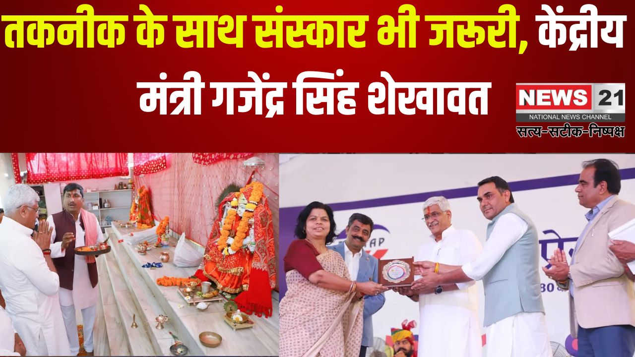 Culture is Also Necessary Along with Technology: तकनीक के साथ संस्कार भी जरूरी: केंद्रीय मंत्री गजेंद्र सिंह शेखावत