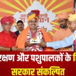Jaipur News: गौसंरक्षण और पशुपालकों के हित में सरकार संकल्पित: मुख्यमंत्री भजनलाल शर्मा