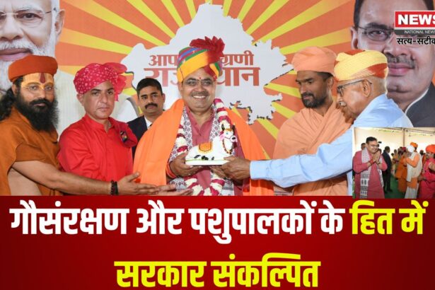 Jaipur News: गौसंरक्षण और पशुपालकों के हित में सरकार संकल्पित: मुख्यमंत्री भजनलाल शर्मा