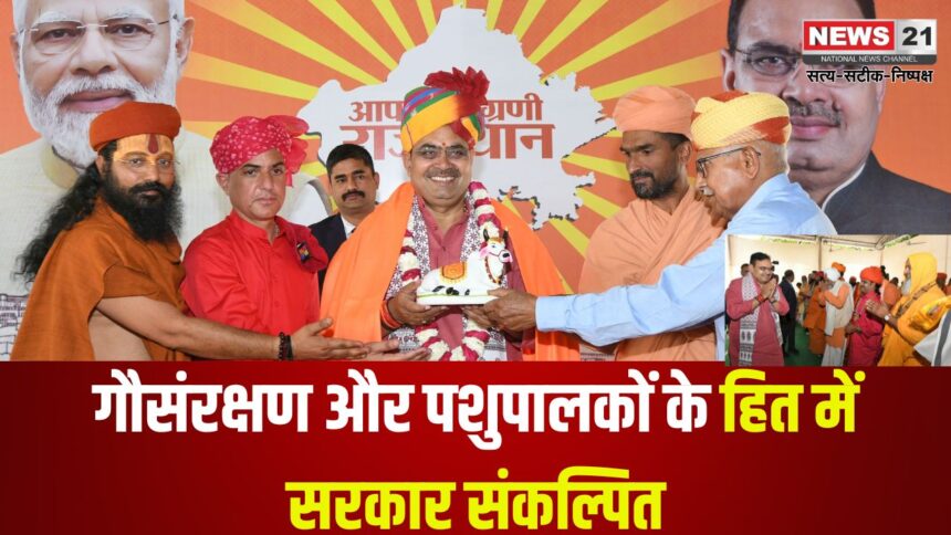 Jaipur News: गौसंरक्षण और पशुपालकों के हित में सरकार संकल्पित: मुख्यमंत्री भजनलाल शर्मा