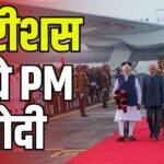 PM Narendra Modi Mauritius Visit Update: PM मोदी मॉरीशस पहुंचे: राष्ट्रीय दिवस समारोह में होंगे मुख्य अतिथि