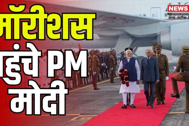PM Narendra Modi Mauritius Visit Update: PM मोदी मॉरीशस पहुंचे: राष्ट्रीय दिवस समारोह में होंगे मुख्य अतिथि