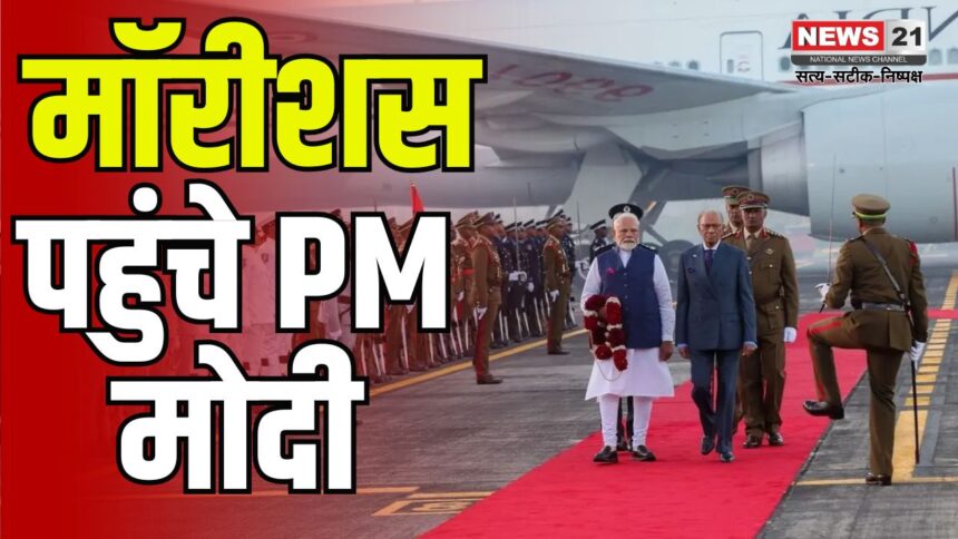 PM Narendra Modi Mauritius Visit Update: PM मोदी मॉरीशस पहुंचे: राष्ट्रीय दिवस समारोह में होंगे मुख्य अतिथि