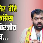 Congress leader Chiranjeev Rao on Inauguration Tour: बीकानेर के दौरे पर कांग्रेस नेता चिरंजीव राव: भाजपा पर निकाय चुनाव नहीं कराने का लगाया आरोप