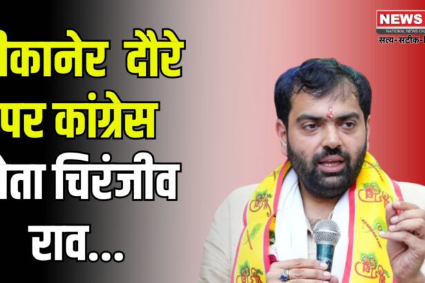 Congress leader Chiranjeev Rao on Inauguration Tour: बीकानेर के दौरे पर कांग्रेस नेता चिरंजीव राव: भाजपा पर निकाय चुनाव नहीं कराने का लगाया आरोप