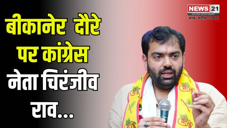 Congress leader Chiranjeev Rao on Inauguration Tour: बीकानेर के दौरे पर कांग्रेस नेता चिरंजीव राव: भाजपा पर निकाय चुनाव नहीं कराने का लगाया आरोप