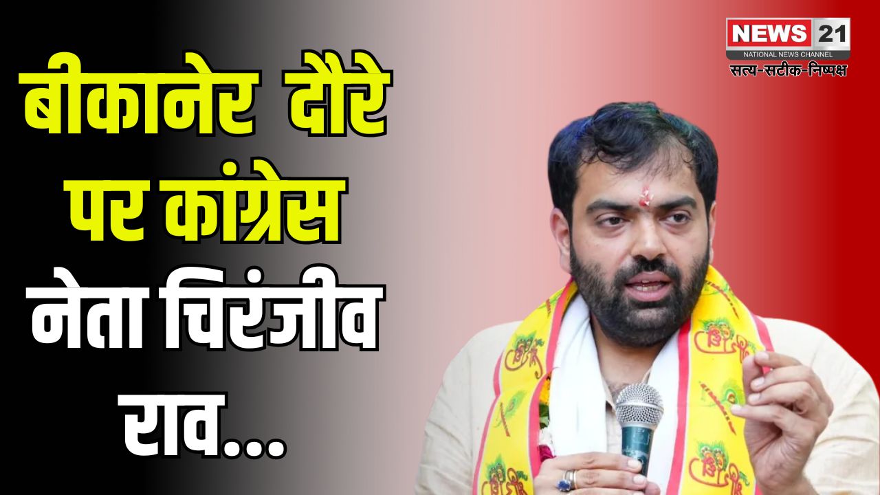 Congress leader Chiranjeev Rao on Inauguration Tour: बीकानेर के दौरे पर कांग्रेस नेता चिरंजीव राव: भाजपा पर निकाय चुनाव नहीं कराने का लगाया आरोप