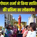 The 128th Death Anniversary Of Savitribai Phule: विधायक गोपाल शर्मा ने किया सावित्रीबाई फुले की प्रतिमा का लोकार्पण: सिविल लाइंस के स्वेज फार्म सर्किल पर स्थापित की गई 6 फीट ऊंची प्रतिमा