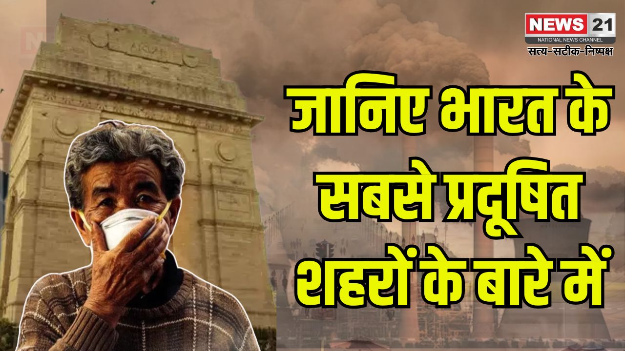 Most Polluted Cities In India: भारत में वायु प्रदूषण बना गंभीर स्वास्थ्य संकट: दुनिया के 20 में से 13 सबसे प्रदूषित शहर भारत के