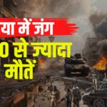 Syria Civil War Minority Security Crisis: सीरिया में भीषण हिंसा: लताकिया और तारतूस में 1,000 से ज्यादा मौतें 