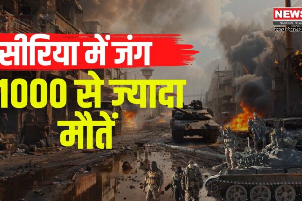 Syria Civil War Minority Security Crisis: सीरिया में भीषण हिंसा: लताकिया और तारतूस में 1,000 से ज्यादा मौतें 