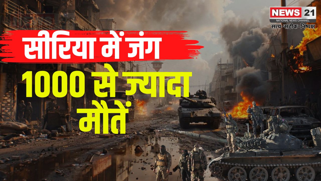 Syria Civil War Minority Security Crisis: सीरिया में भीषण हिंसा: लताकिया और तारतूस में 1,000 से ज्यादा मौतें