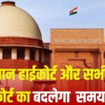 Rajasthan High Court News Update: राजस्थान हाईकोर्ट और सभी लोअर कोर्ट का समय बदला:  15 अप्रैल से 27 जून तक रहेगा प्रभावी