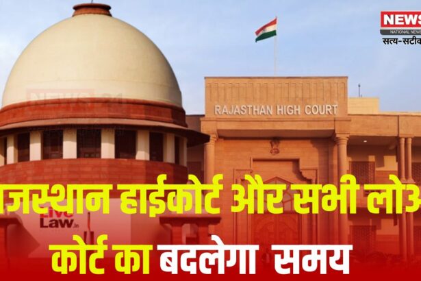Rajasthan High Court News Update: राजस्थान हाईकोर्ट और सभी लोअर कोर्ट का समय बदला:  15 अप्रैल से 27 जून तक रहेगा प्रभावी