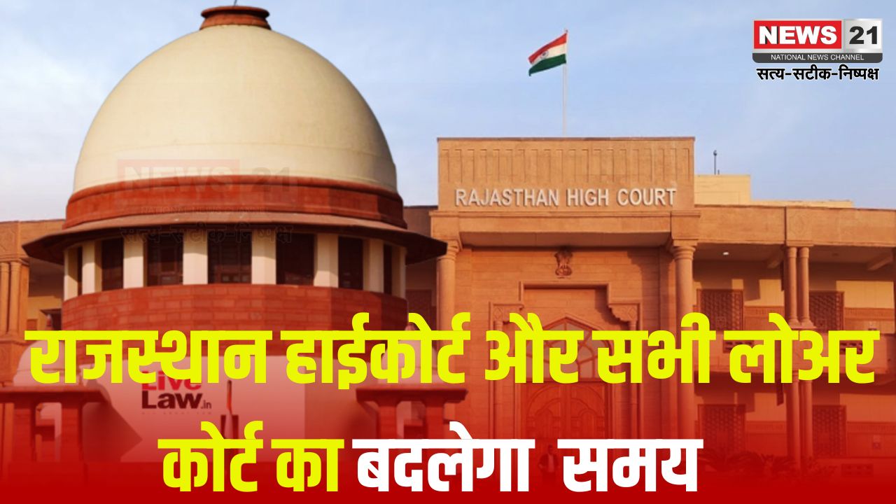 Rajasthan High Court News Update: राजस्थान हाईकोर्ट और सभी लोअर कोर्ट का समय बदला: 15 अप्रैल से 27 जून तक रहेगा प्रभावी