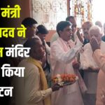 Union Minister Bhupendra Yadav on Neemana tour: केंद्रीय मंत्री भूपेंद्र यादव ने परशुराम मंदिर द्वार का किया उद्घाटन: ग्रामीण विकास के लिए जल्द शुरू किए जाएंगे पंचायतों के दौरे