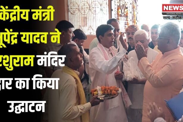 Union Minister Bhupendra Yadav on Neemana tour: केंद्रीय मंत्री भूपेंद्र यादव ने परशुराम मंदिर द्वार का किया उद्घाटन: ग्रामीण विकास के लिए जल्द शुरू किए जाएंगे पंचायतों के दौरे