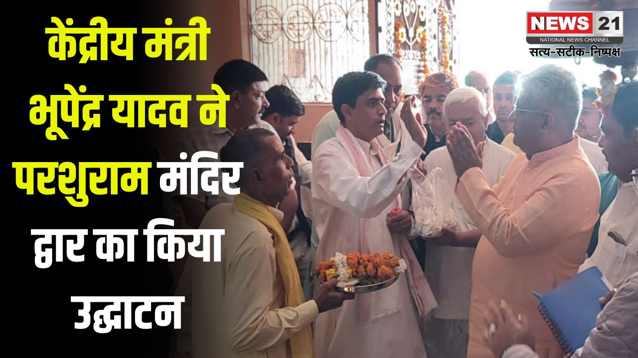 Union Minister Bhupendra Yadav on Neemana tour: केंद्रीय मंत्री भूपेंद्र यादव ने परशुराम मंदिर द्वार का किया उद्घाटन: ग्रामीण विकास के लिए जल्द शुरू किए जाएंगे पंचायतों के दौरे