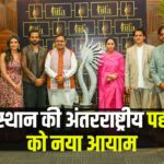 IIFA 2025: राजस्थान की अंतरराष्ट्रीय पहचान को नया आयाम: सितारों संग जगमगाया राजस्थान, आईफा ने दी वैश्विक पहचान