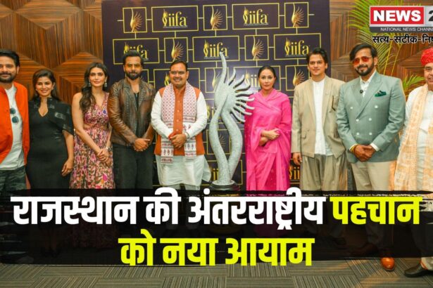 IIFA 2025: राजस्थान की अंतरराष्ट्रीय पहचान को नया आयाम: सितारों संग जगमगाया राजस्थान, आईफा ने दी वैश्विक पहचान