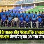 Under-23 Women's Trophy: राजस्थान ने चंडीगढ़ को 99 रनों से हराया: आयुषी गर्ग के शतक और गेंदबाजों के दमदार प्रदर्शन से राजस्थान की शानदार जीत