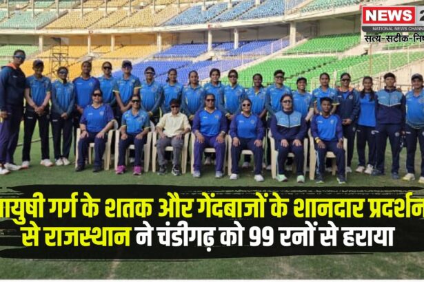 Under-23 Women's Trophy: राजस्थान ने चंडीगढ़ को 99 रनों से हराया: आयुषी गर्ग के शतक और गेंदबाजों के दमदार प्रदर्शन से राजस्थान की शानदार जीत