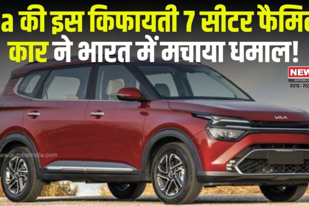 Kia Carens Update: 36 महीनों में 2 लाख यूनिट्स की बिक्री:  पेट्रोल वेरिएंट सबसे ज्यादा पसंद