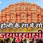 Jaipur will run in The Colours of Holi: होली के रंगों में दौड़ेगा जयपुर: पहली बार भारत में होगा 'जयपुर कलर रन'