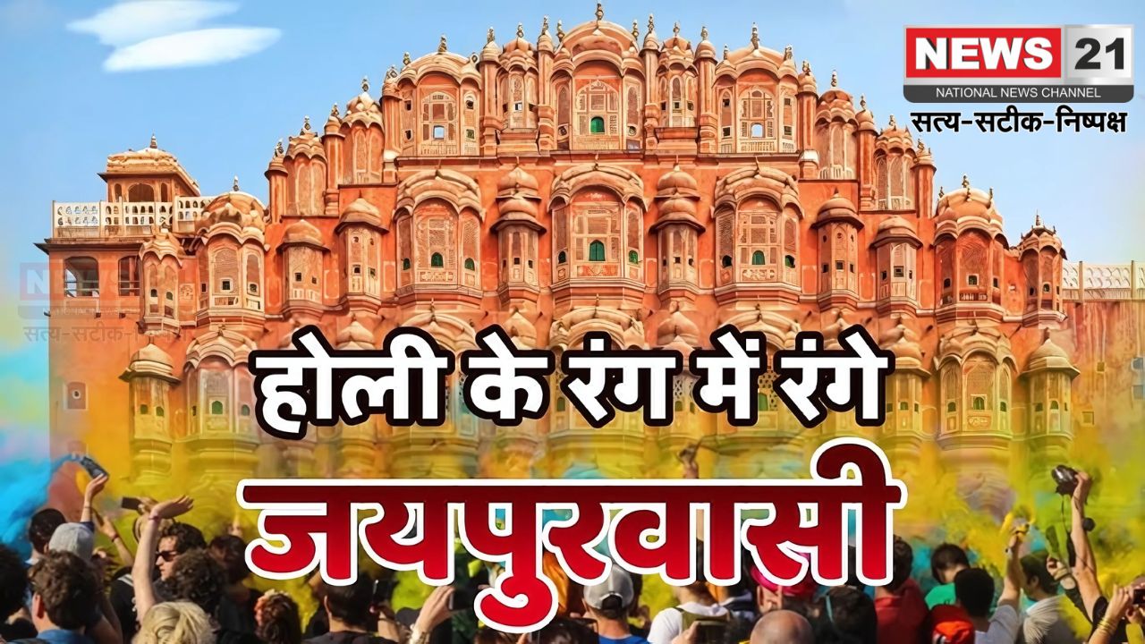 Jaipur will run in The Colours of Holi: होली के रंगों में दौड़ेगा जयपुर: पहली बार भारत में होगा 'जयपुर कलर रन'