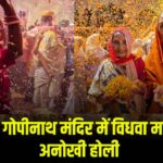 Vrindavan Braj Holi Celebration 2025: वृंदावन के गोपीनाथ मंदिर में विधवा माताओं की अनोखी होली: फूलों और गुलाल से सराबोर हुआ मंदिर परिसर